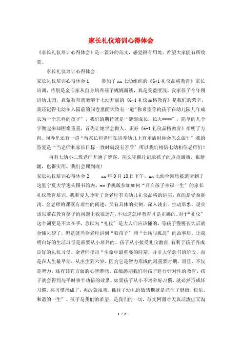 家长礼仪培训心得体会