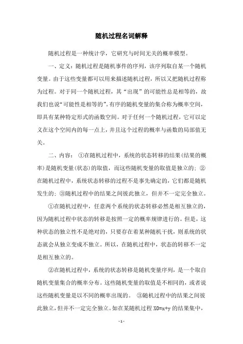 随机过程名词解释