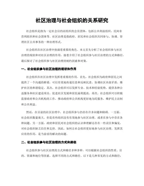 社区治理与社会组织的关系研究