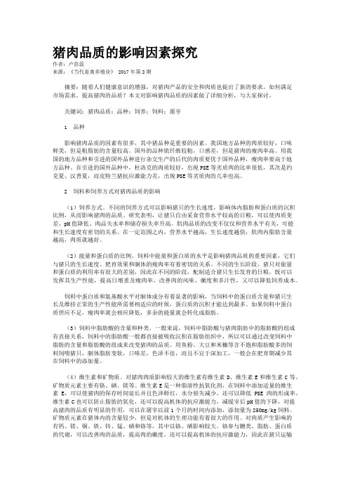 猪肉品质的影响因素探究