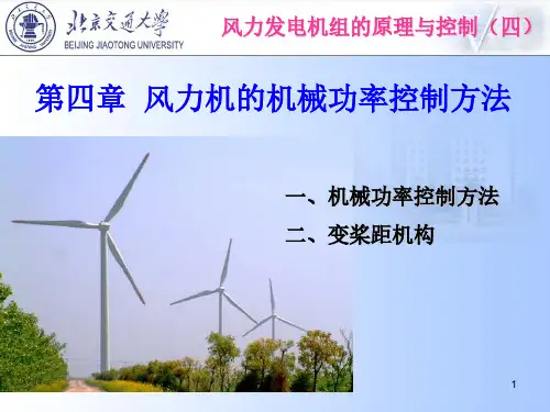 4.风力机的机械功率控制