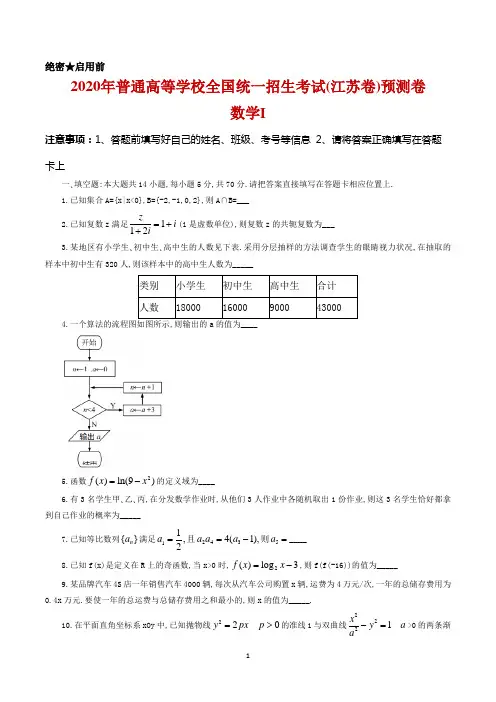 2020年普通高等学校全国统一招生考试(江苏卷)预测卷数学试题及答案