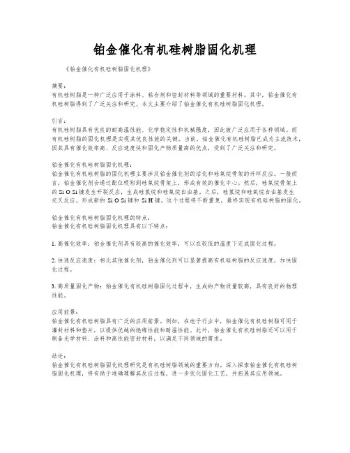 铂金催化有机硅树脂固化机理