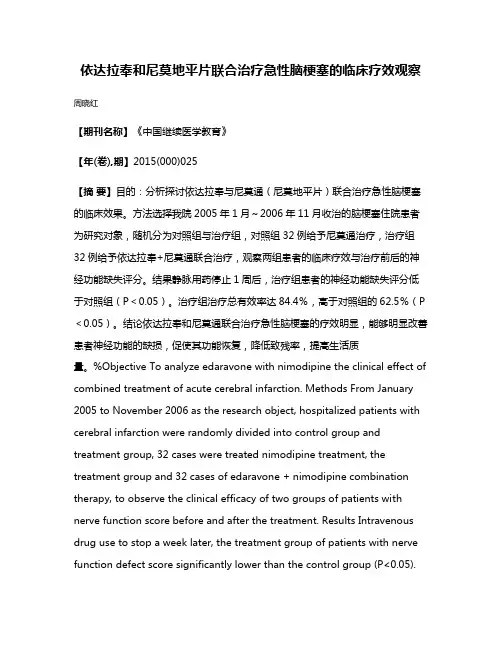 依达拉奉和尼莫地平片联合治疗急性脑梗塞的临床疗效观察