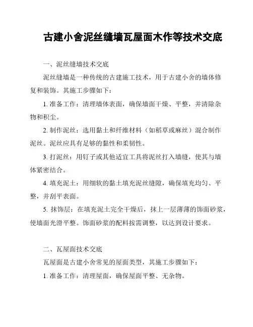 古建小舍泥丝缝墙瓦屋面木作等技术交底