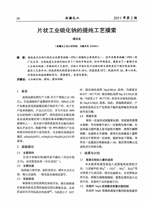 片状工业硫化钠的提纯工艺摸索