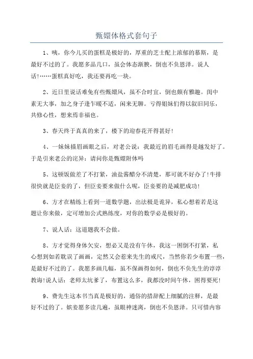 甄嬛体格式套句子