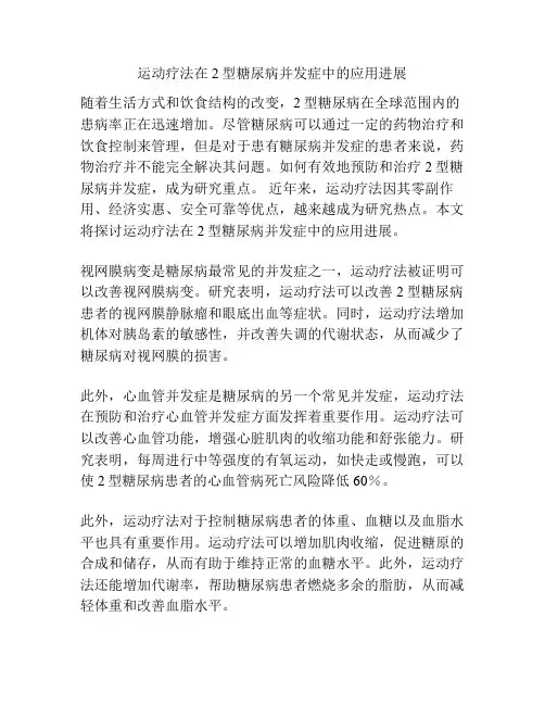 运动疗法在2型糖尿病并发症中的应用进展