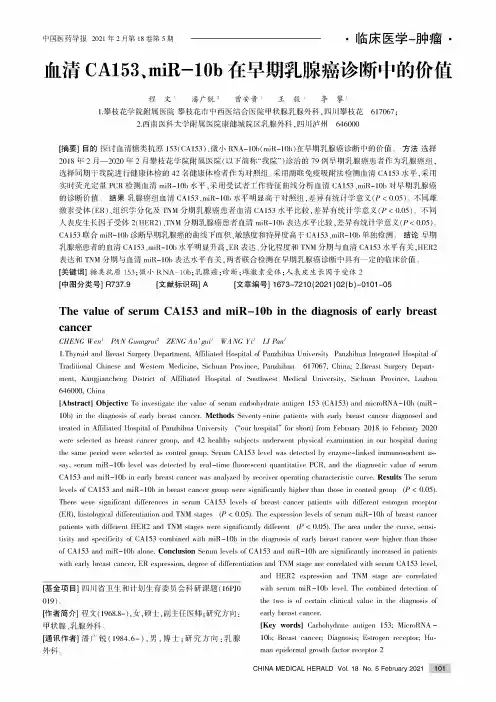 血清CA153、miR-10b在早期乳腺癌诊断中的价值