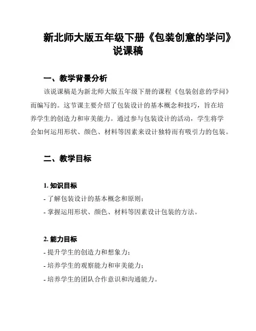 新北师大版五年级下册《包装创意的学问》说课稿