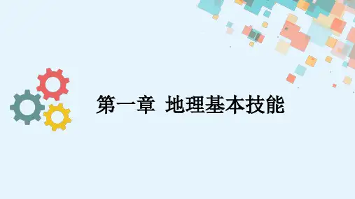 高考地理一轮总复习课件第一章第一节地球仪与地图副本