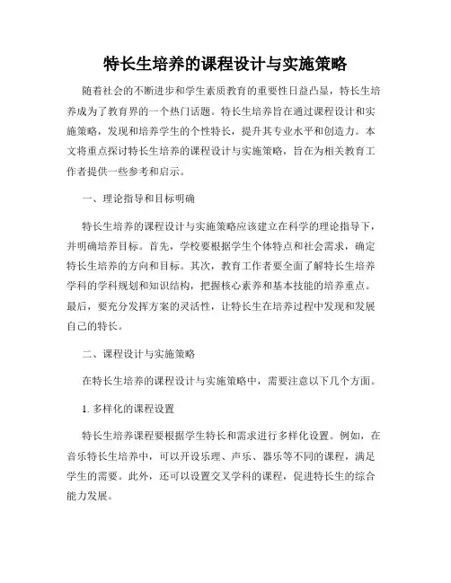 特长生培养的课程设计与实施策略