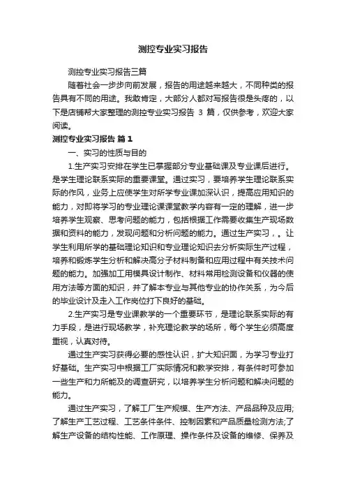 测控专业实习报告