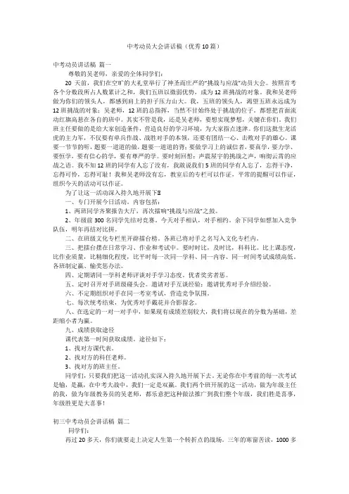 中考动员大会讲话稿(优秀10篇)