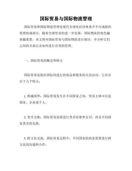 国际贸易与国际物流管理