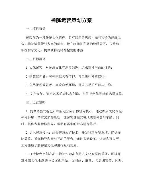 禅院运营策划方案