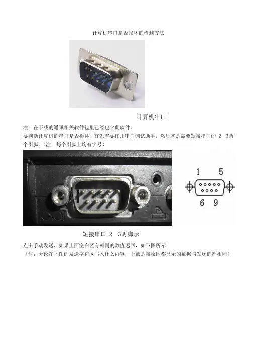 计算机串口是否损坏的检测方法