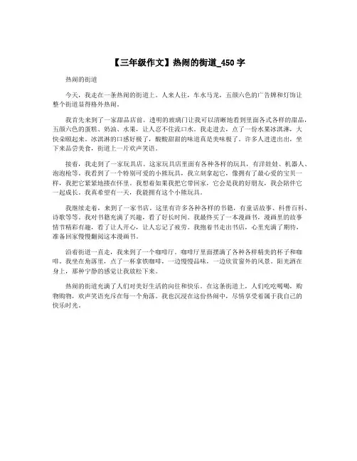 【三年级作文】热闹的街道_450字