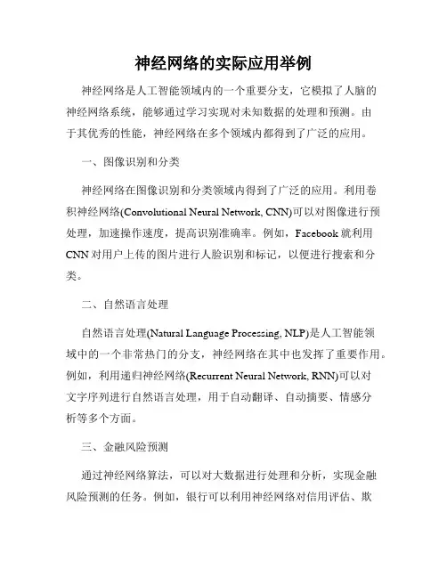 神经网络的实际应用举例
