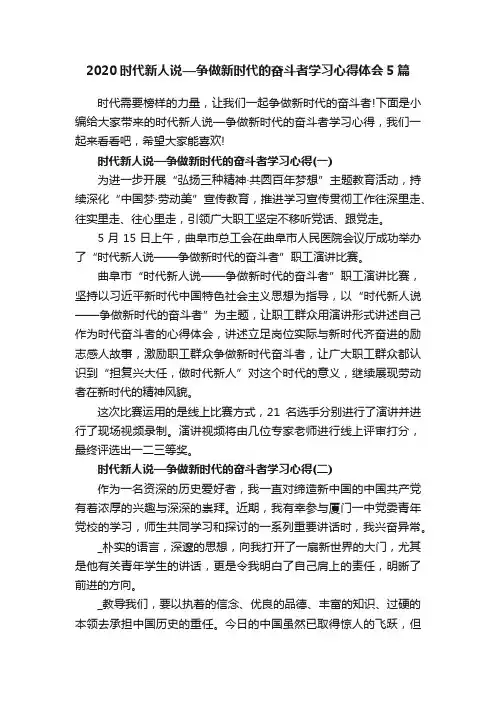 2020时代新人说—争做新时代的奋斗者学习心得体会5篇