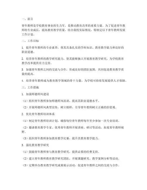 青年教师发展工作计划范文