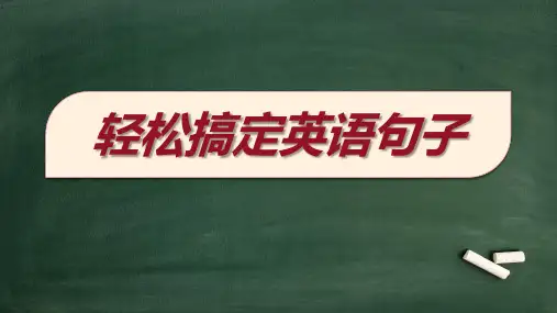 句子成分、结构、类型