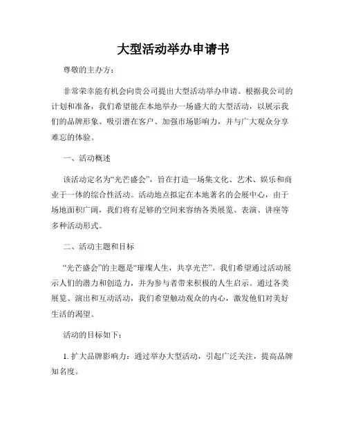 大型活动举办申请书