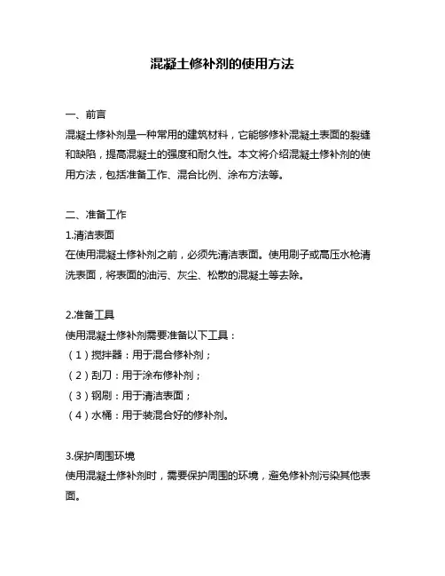 混凝土修补剂的使用方法