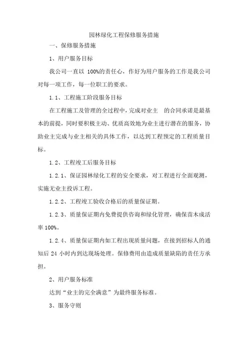园林绿化工程保修服务措施