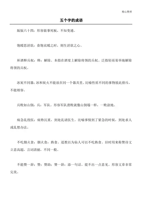 五个字的成语