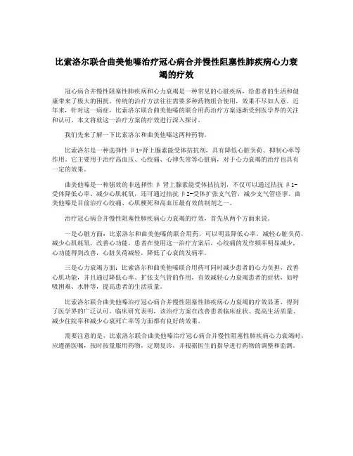 比索洛尔联合曲美他嗪治疗冠心病合并慢性阻塞性肺疾病心力衰竭的疗效