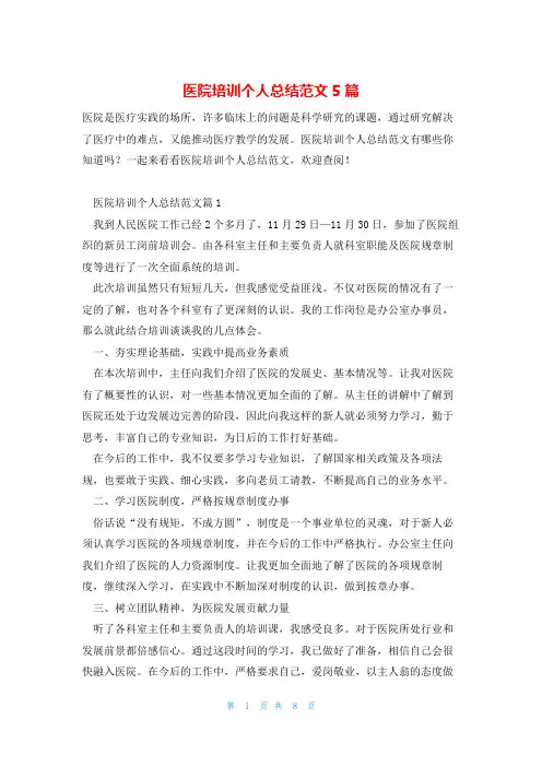 医院培训个人总结范文5篇