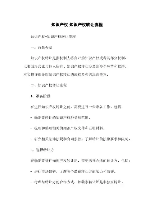 知识产权-知识产权转让流程