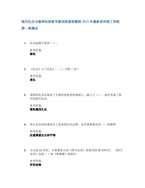 现代礼仪与修养知到章节答案智慧树2023年贵州理工学院
