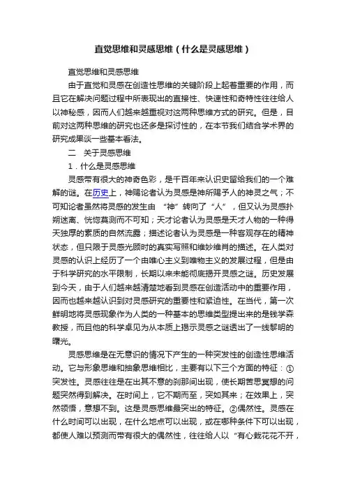 直觉思维和灵感思维（什么是灵感思维）