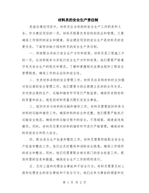材料员的安全生产责任制