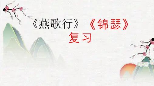 专题11  《燕歌行》《锦瑟》课件2023年新高考语文课内古诗词鉴赏及名句名篇默写系统复习