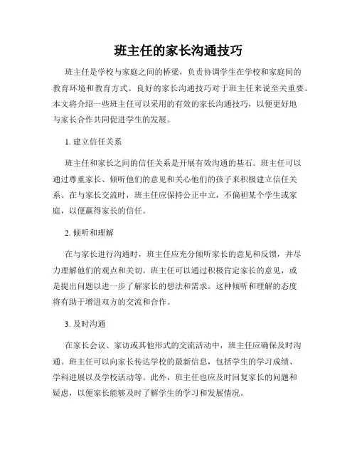 班主任的家长沟通技巧