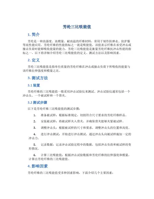 芳纶三比吸能值
