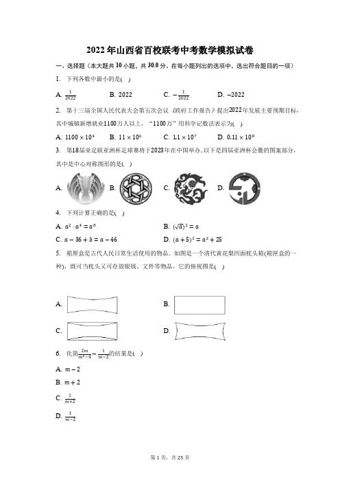 2022年山西省百校联考中考数学模拟试题及答案解析