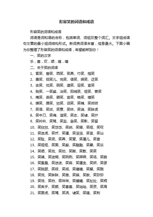形容笑的词语和成语