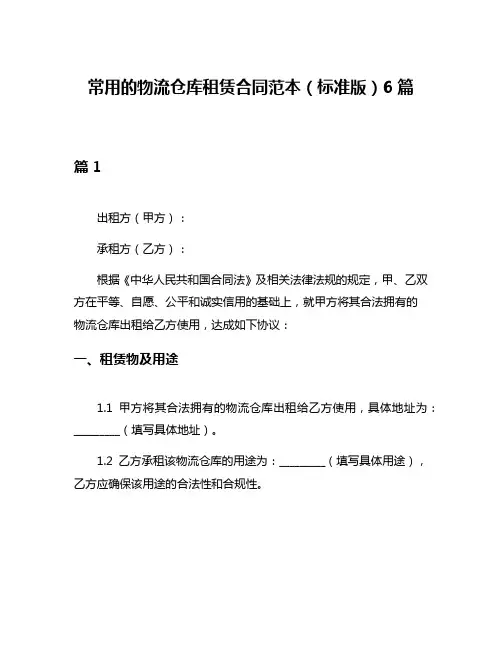 常用的物流仓库租赁合同范本(标准版)6篇