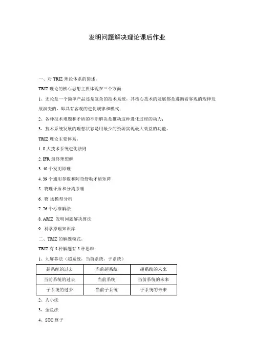 发明问题解决理论课后作业参考