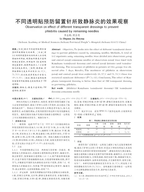 不同透明贴预防留置针所致静脉炎的效果观察