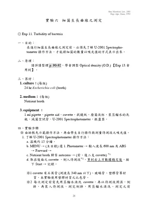 细菌生长曲线之测定