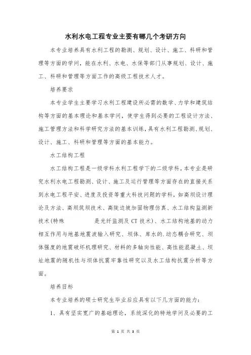 水利水电工程专业主要有哪几个考研方向