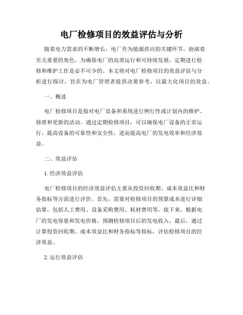 电厂检修项目的效益评估与分析