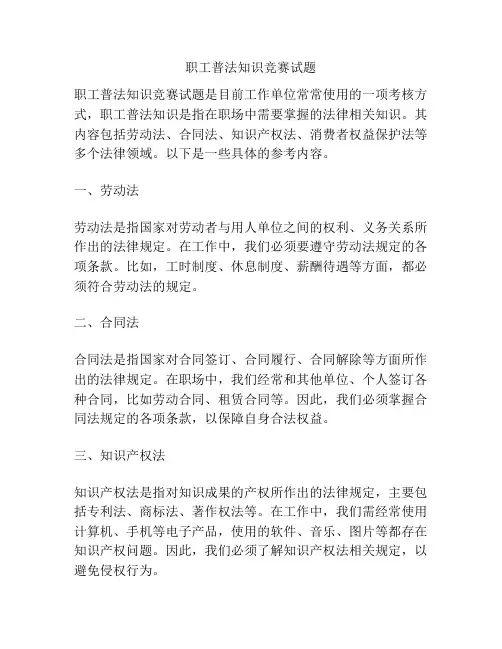职工普法知识竞赛试题