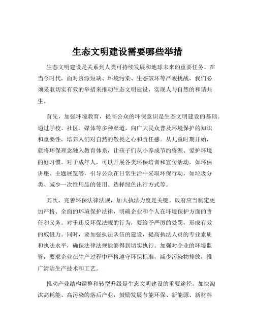 生态文明建设需要哪些举措
