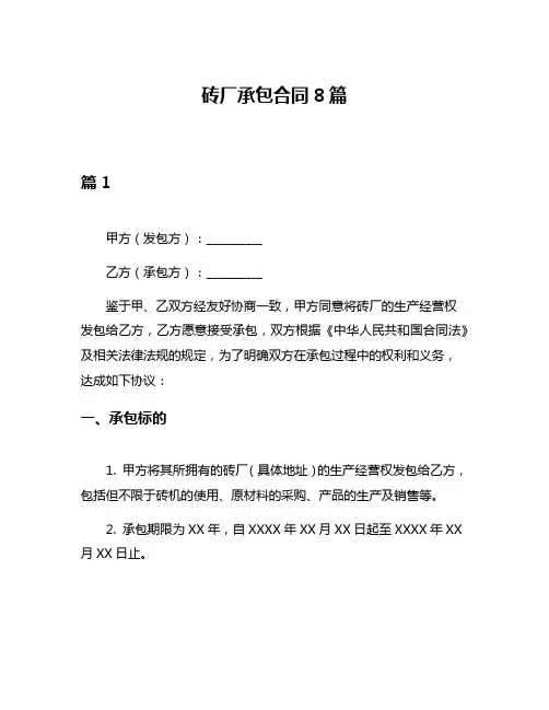 砖厂承包合同8篇